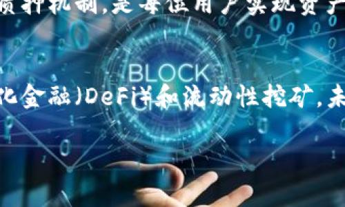 naiotitpWallet中的可质押币种及其优势详解/naioti  
tpWallet, 质押, 数字货币, 加密资产/guanjianci  

什么是tpWallet?  
tpWallet是一个数字货币钱包，支持多种币种的存储和交易。它让用户能够轻松地管理他们的加密资产。随着区块链技术的发展，越来越多的人开始关注数字货币的使用。tpWallet提供了一个安全方便的环境，让用户能在一个平台上进行各种操作。  

为何选择质押数字货币?  
质押是一种投资方法，用户将自己的数字货币锁定在一个特定的钱包中，以支持区块链网络的运行。作为回报，用户将获得一定的利息或奖励。这种方式不仅能够增值资产，还有助于维护网络的安全性和稳定性。  
选择质押数字货币有几个明显的优势。首先，质押可以为持币者带来被动收入。通过提供流动性，用户可以获得额外的加密货币奖励。其次，质押使网络更为安全。参与质押的用户越多，区块链的安全性越高。此外，质押还能够为投资者提供更多的投资组合选择，降低风险。  

tpWallet支持的质押币种  
在tpWallet中，用户能够质押多种数字货币。每种币的质押机制及其回报情况可能有所不同，以下是一些常见的可质押币种：  
ul  
    listrongEthereum (ETH)/strong - Ethereum是最热门的智能合约平台之一，其2.0版本支持质押，用户可以通过质押ETH获得奖励。/li  
    listrongPolkadot (DOT)/strong - Polkadot是一个多链网络，支持跨链交互。用户通过质押DOT可以获得网络奖励，并参与网络治理。/li  
    listrongCardano (ADA)/strong - Cardano是一个以科学为基础的区块链协议。用户通过质押ADA可以支持网络的安全，获取收益。/li  
    listrongTezos (XTZ)/strong - Tezos是一个自我修改的区块链平台，通过质押XTZ，用户能够投票和参与协议升级。/li  
/ul  

如何在tpWallet中质押币种?  
在tpWallet中质押非常简单。用户只需按照以下几个步骤操作：  
ol  
    listrong下载并安装tpWallet/strong - 根据您的设备选择合适的版本，下载并安装tpWallet。/li  
    listrong创建或导入钱包/strong - 如果您是新用户，可以创建一个新的钱包。如果您已有钱包，可以选择导入。/li  
    listrong充值币种/strong - 在钱包中充值您希望质押的币种。确保您满足最低质押要求。/li  
    listrong选择质押选项/strong - 进入质押页面，选择您想要质押的币种，确认质押数量。/li  
    listrong确认质押/strong - 完成上述步骤后，确认质押信息，等待交易确认。/li  
/ol  

质押的回报与风险  
在参与质押时，用户需要了解回报和风险。质押的回报通常以年化利率计算，不同币种的回报率各异。以ETH为例，质押用户可能获得4%至12%不等的年化利率。  
然而，质押也存在一定的风险。首先，市场波动可能会导致所质押的资产价值减少。其次，质押期间，用户可能无法随时取出资产，流动性较差。同时，一些网络可能面临技术问题，影响质押奖励的发放。  

常见问题解答  
在质押过程中，用户可能会遇到一些常见问题，这里做出解答：  
ul  
    listrong质押后我可以随时提取我的币吗?/strong - 质押后，您需要遵循特定的锁定期，锁定期满后才可以提取。/li  
    listrong质押的最低金额是多少?/strong - 不同币种的质押要求不同，建议查阅tpWallet官方网站获取详细信息。/li  
    listrong我该选择哪个币种进行质押?/strong - 选择质押币种时，需考虑市场趋势、个人风险承受能力和目标回报率。/li  
/ul  

结论  
tpWallet为用户提供了一个便捷、安全的数字货币管理平台。通过质押，用户不仅能够为网络安全贡献力量，还能获得可观的利息回报。选择合适的质押币种和了解质押机制，是每位用户实现资产增值的有效途径。在参与质押的过程中，了解相关风险和市场动态十分重要。无论您是新手还是资深投资者，tpWallet都能为您的数字资产管理带来新的可能性。  

未来展望  
随着区块链技术的发展，质押的场景将不断丰富。我们可以期待在不久的将来，tpWallet将不断增加新的质押币种，提供更多的质押选项和更高的回报。结合去中心化金融（DeFi）和流动性挖矿，未来的数字货币投资将更加多样化，也将引领投资者探索更多的财务自由。  

投资数字货币需谨慎，建议用户在做出投资决策前，充分了解市场信息及相关风险。希望以上的介绍能帮助到每位关注数字资产的用户。  