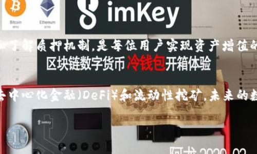 naiotitpWallet中的可质押币种及其优势详解/naioti  
tpWallet, 质押, 数字货币, 加密资产/guanjianci  

什么是tpWallet?  
tpWallet是一个数字货币钱包，支持多种币种的存储和交易。它让用户能够轻松地管理他们的加密资产。随着区块链技术的发展，越来越多的人开始关注数字货币的使用。tpWallet提供了一个安全方便的环境，让用户能在一个平台上进行各种操作。  

为何选择质押数字货币?  
质押是一种投资方法，用户将自己的数字货币锁定在一个特定的钱包中，以支持区块链网络的运行。作为回报，用户将获得一定的利息或奖励。这种方式不仅能够增值资产，还有助于维护网络的安全性和稳定性。  
选择质押数字货币有几个明显的优势。首先，质押可以为持币者带来被动收入。通过提供流动性，用户可以获得额外的加密货币奖励。其次，质押使网络更为安全。参与质押的用户越多，区块链的安全性越高。此外，质押还能够为投资者提供更多的投资组合选择，降低风险。  

tpWallet支持的质押币种  
在tpWallet中，用户能够质押多种数字货币。每种币的质押机制及其回报情况可能有所不同，以下是一些常见的可质押币种：  
ul  
    listrongEthereum (ETH)/strong - Ethereum是最热门的智能合约平台之一，其2.0版本支持质押，用户可以通过质押ETH获得奖励。/li  
    listrongPolkadot (DOT)/strong - Polkadot是一个多链网络，支持跨链交互。用户通过质押DOT可以获得网络奖励，并参与网络治理。/li  
    listrongCardano (ADA)/strong - Cardano是一个以科学为基础的区块链协议。用户通过质押ADA可以支持网络的安全，获取收益。/li  
    listrongTezos (XTZ)/strong - Tezos是一个自我修改的区块链平台，通过质押XTZ，用户能够投票和参与协议升级。/li  
/ul  

如何在tpWallet中质押币种?  
在tpWallet中质押非常简单。用户只需按照以下几个步骤操作：  
ol  
    listrong下载并安装tpWallet/strong - 根据您的设备选择合适的版本，下载并安装tpWallet。/li  
    listrong创建或导入钱包/strong - 如果您是新用户，可以创建一个新的钱包。如果您已有钱包，可以选择导入。/li  
    listrong充值币种/strong - 在钱包中充值您希望质押的币种。确保您满足最低质押要求。/li  
    listrong选择质押选项/strong - 进入质押页面，选择您想要质押的币种，确认质押数量。/li  
    listrong确认质押/strong - 完成上述步骤后，确认质押信息，等待交易确认。/li  
/ol  

质押的回报与风险  
在参与质押时，用户需要了解回报和风险。质押的回报通常以年化利率计算，不同币种的回报率各异。以ETH为例，质押用户可能获得4%至12%不等的年化利率。  
然而，质押也存在一定的风险。首先，市场波动可能会导致所质押的资产价值减少。其次，质押期间，用户可能无法随时取出资产，流动性较差。同时，一些网络可能面临技术问题，影响质押奖励的发放。  

常见问题解答  
在质押过程中，用户可能会遇到一些常见问题，这里做出解答：  
ul  
    listrong质押后我可以随时提取我的币吗?/strong - 质押后，您需要遵循特定的锁定期，锁定期满后才可以提取。/li  
    listrong质押的最低金额是多少?/strong - 不同币种的质押要求不同，建议查阅tpWallet官方网站获取详细信息。/li  
    listrong我该选择哪个币种进行质押?/strong - 选择质押币种时，需考虑市场趋势、个人风险承受能力和目标回报率。/li  
/ul  

结论  
tpWallet为用户提供了一个便捷、安全的数字货币管理平台。通过质押，用户不仅能够为网络安全贡献力量，还能获得可观的利息回报。选择合适的质押币种和了解质押机制，是每位用户实现资产增值的有效途径。在参与质押的过程中，了解相关风险和市场动态十分重要。无论您是新手还是资深投资者，tpWallet都能为您的数字资产管理带来新的可能性。  

未来展望  
随着区块链技术的发展，质押的场景将不断丰富。我们可以期待在不久的将来，tpWallet将不断增加新的质押币种，提供更多的质押选项和更高的回报。结合去中心化金融（DeFi）和流动性挖矿，未来的数字货币投资将更加多样化，也将引领投资者探索更多的财务自由。  

投资数字货币需谨慎，建议用户在做出投资决策前，充分了解市场信息及相关风险。希望以上的介绍能帮助到每位关注数字资产的用户。  