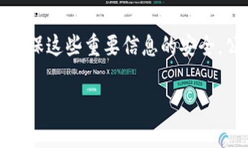 要查看 tpWallet 的公钥和私钥，您可以按照以下步骤进行操作。请注意，处理私钥时必须保持谨慎，因为私钥是您资产安全的关键。

步骤一：打开 tpWallet 应用
首先，确保您已经在您的手机或设备上安装了 tpWallet 应用。如果还没有安装，可以去相应的应用商店下载并安装。

步骤二：登录或创建钱包
打开 tpWallet 应用后，输入您的密码进行登录。如果您还没有钱包，可以选择创建一个新钱包。在创建过程中，您会生成一个私钥和公钥。在这一步，请务必妥善保管您的私钥。

步骤三：访问钱包设置
登陆后，找到钱包的设置选项，通常在应用界面右下角或者侧边栏。点击设置后，您将看到关于钱包的信息，包括“公钥”和“私钥”选项。

步骤四：查看公钥和私钥
在设置中，您会看到一个选项来显示或导出您的公钥和私钥。请注意，某些版本可能会要求您进行额外的身份验证，例如输入密码或使用生物识别技术。

步骤五：保护您的私钥
一旦您查看了私钥，请确保将其安全保存。可以将其写下来并存放在安全的地方。切勿将私钥分享给任何人，也不要将其存储在不安全的设备上。

总结
查看 tpWallet 的公钥和私钥是一个相对简单的过程，但必须非常小心，确保这些重要信息的安全。公钥可以分享以接收加密货币，而私钥则必须绝对保密。

如果您对 tpWallet 还有其他疑问，欢迎咨询。