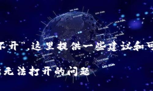 关于“tpWallet的薄饼交易所怎么打不开”，这里提供一些建议和可能的解决方案，帮助你解决这个问题：

### 如何解决tpWallet薄饼交易所无法打开的问题