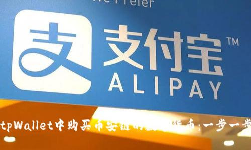 如何在tpWallet中购买币安链的数字货币：一步一步的指南