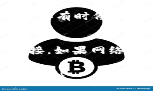 要在tpWallet打开链接，可以按照以下步骤进行：

### 第一步：安装或打开tpWallet
如果您还没有安装tpWallet，可以先在手机应用商店中搜索并下载。如果已经安装，请直接打开应用。

### 第二步：登录账户
在app界面，输入您的账户信息进行登录。如果您是第一次使用，可能需要进行注册或创建新账户。

### 第三步：查找链接功能
打开tpWallet后，查找是否有“链接”或“打开链接”的选项。这一功能通常会在主界面或个人设置中提供。

### 第四步：输入链接
如果您找到了打开链接的功能，输入您想要打开的链接地址。确保链接完整且正确。

### 第五步：确认打开
在输入链接后，确认无误，然后选择打开。tpWallet将会使用浏览器或内部方式打开该链接。

### 第六步：查看内容
当链接打开后，您可以查看相关内容。如果是需要登录的网页，按照提示输入需要的登录信息。

### 常见问题解答

1. 我无法找到打开链接的选项，该怎么办？
请确保你的tpWallet是最新版本。如果仍然找不到，建议查看官方帮助文档或者联系客服获取支持。

2. tpWallet是否支持所有类型的链接？
通常情况下，tpWallet支持绝大部分链接的打开，但有时候某些特定的应用或加密链接可能会有兼容性问题。

3. 如何处理打开链接时遇到的错误？
如果在打开链接时遇到错误，请检查您的网络连接。如果网络正常但是仍然无法打开，尝试重启应用或手机。

希望这些步骤能帮助您在tpWallet上顺利打开链接！