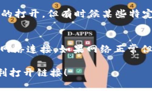 要在tpWallet打开链接，可以按照以下步骤进行：

### 第一步：安装或打开tpWallet
如果您还没有安装tpWallet，可以先在手机应用商店中搜索并下载。如果已经安装，请直接打开应用。

### 第二步：登录账户
在app界面，输入您的账户信息进行登录。如果您是第一次使用，可能需要进行注册或创建新账户。

### 第三步：查找链接功能
打开tpWallet后，查找是否有“链接”或“打开链接”的选项。这一功能通常会在主界面或个人设置中提供。

### 第四步：输入链接
如果您找到了打开链接的功能，输入您想要打开的链接地址。确保链接完整且正确。

### 第五步：确认打开
在输入链接后，确认无误，然后选择打开。tpWallet将会使用浏览器或内部方式打开该链接。

### 第六步：查看内容
当链接打开后，您可以查看相关内容。如果是需要登录的网页，按照提示输入需要的登录信息。

### 常见问题解答

1. 我无法找到打开链接的选项，该怎么办？
请确保你的tpWallet是最新版本。如果仍然找不到，建议查看官方帮助文档或者联系客服获取支持。

2. tpWallet是否支持所有类型的链接？
通常情况下，tpWallet支持绝大部分链接的打开，但有时候某些特定的应用或加密链接可能会有兼容性问题。

3. 如何处理打开链接时遇到的错误？
如果在打开链接时遇到错误，请检查您的网络连接。如果网络正常但是仍然无法打开，尝试重启应用或手机。

希望这些步骤能帮助您在tpWallet上顺利打开链接！