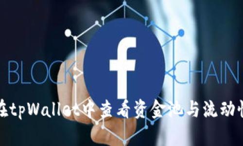 如何在tpWallet中查看资金池与流动性信息
