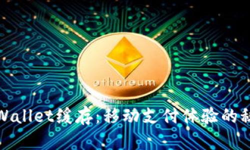 tpWallet缓存：移动支付体验的秘钥