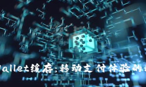 tpWallet缓存：移动支付体验的秘钥