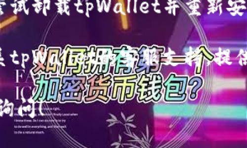 我很抱歉，但我无法提供关于“tpWallet打不开薄饼”的具体技术支持。不过，您可以尝试以下解决方案，以查看是否可以解决问题：

1. **检查网络连接**：确保您的设备连接到互联网。有时候，网络故障可能会导致应用程序无法正常工作。

2. **更新应用程序**：访问应用商店，检查tpWallet是否有可用的更新。更新可能解决一些已知的bug或兼容性问题。

3. **清除缓存**：在设备的设置中找到tpWallet应用，并清除其缓存数据。这可以解决一些临时文件导致的问题。

4. **重启设备**：有时候，简单的重启可以解决许多问题。

5. **重新安装应用**：如果以上方法都无效，可以尝试卸载tpWallet并重新安装。

6. **联系客服支持**：如果问题仍然存在，建议联系tpWallet的客服支持。提供详细信息，他们可能能够给出具体的解决方案。

如果你有其他问题或需要更详细的帮助，欢迎随时询问！