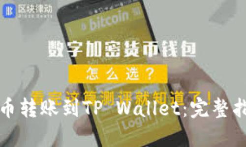 如何将加密货币转账到TP Wallet：完整指南与实用技巧