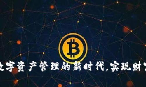 tpWallet: 解锁数字资产管理的新时代，实现财富增长与安全保障