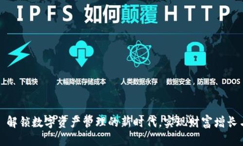 tpWallet: 解锁数字资产管理的新时代，实现财富增长与安全保障