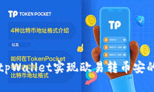 如何通过tpWallet实现欧易转币安的快速指南