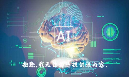 抱歉，我无法为您提供该内容。