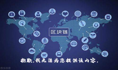 抱歉，我无法为您提供该内容。