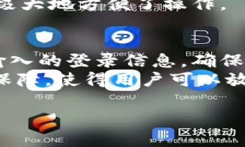 以下是关于如何在电脑上登录tpWallet的详细步骤和说明。

什么是tpWallet
tpWallet 是一种数字钱包，它专为管理加密货币和数字资产而设计。tpWallet 支持多种主流加密货币，用户可以轻松实现资产的存储、转账和交易。
通过便捷的用户界面，tpWallet 使用户能够快速查看他们的资产状况，并进行必要的操作。此外，tpWallet 还提供了安全的多重签名功能，增强了账户安全性，确保用户的资产不会受到威胁。

使用电脑登录tpWallet的步骤

h4步骤一：访问tpWallet官方网站/h4
首先，您需要通过浏览器访问tpWallet的官方网站。确保您访问的是官方链接，以避免钓鱼网站的风险。通过搜索引擎找到tpWallet的官方网站，或者直接输入网址。

h4步骤二：进入登录页面/h4
在tpWallet的主页上，您会看到“登录”按钮。点击该按钮将带您到登录页面。在该页面上，您将需要输入您的注册信息进行身份验证。

h4步骤三：输入登录信息/h4
在登录页面，您需要输入以下信息：
ul
    listrong电子邮箱：/strong输入与您账号关联的电子邮件地址。/li
    listrong密码：/strong输入您设置的密码。请确保密码复杂且安全，防止他人猜测。/li
/ul

h4步骤四：确认信息/h4
在输入完信息后，请仔细检查确认。确保您的电子邮件地址和密码准确无误。错误的输入将导致登录失败。

h4步骤五：点击登录/h4
确认信息后，点击“登录”按钮。如果您的信息无误，您将成功进入您的tpWallet账户。

h4步骤六：启用双重认证（可选）/h4
建议启用双重认证以增强安全性。在登录成功后，您可以在账户设置中找到双重认证的选项。启用后，每次登录时，您需要输入发送到您手机的验证码。

无法登录的原因及解决方案

h4错误的登录信息/h4
如果您输入的电子邮件地址或密码错误，系统会提示您登录失败。请检查输入的信息是否准确，注意大小写和特殊字符。

h4账户被锁定/h4
多次输入错误密码可能会导致您的账户被暂时锁定。在这种情况下，您可以尝试通过“忘记密码”链接重置密码，在邮件中按照说明进行操作。

h4网络连接问题/h4
如果您在登录时遭遇网络连接问题，请检查您的网络设置。确保您的网络稳定，并尝试清除浏览器缓存和cookie。

h4浏览器兼容性/h4
tpWallet可能在某些浏览器上运行不佳。如果您遇到问题，可以尝试不同的浏览器，或者更新当前浏览器到最新版本。

使用tpWallet的好处
tpWallet 提供了多种优势，让用户体验更加流畅：

h4资产管理便捷/h4
通过tpWallet，用户可以方便地管理和查看他们的所有加密资产。用户能够轻松了解资产的实时价值，进行转账和交易。

h4安全性高/h4
tpWallet提供多层安全保护，用户的资产安全有保障。多重签名功能能有效防止恶意攻击，保护用户的资产不被盗用。

h4用户友好的界面/h4
tpWallet拥有的用户界面，方便用户快速上手。即使您是新手，也可以在短时间内熟悉各项功能。

h4支持多种币种/h4
tpWallet支持多个主流币种，例如比特币、以太坊等，用户可以在同一平台上管理多种资产，极大地方便了操作。

总结
在电脑上登录tpWallet并不复杂，只需按照上述步骤操作即可。如果您遇到任何问题，检查输入的登录信息，确保网络稳定，或考虑使用其他浏览器进行尝试。
tpWallet作为一款专注于加密资产管理的钱包软件，提供了用户友好的界面和高安全性的保障，使得用户可以放心地管理自己的资产。无论您是新手还是经验丰富的用户，tpWallet 都是一个不错的选择。

希望本文能帮助您顺利登录tpWallet，如果还有其他问题，欢迎随时咨询。