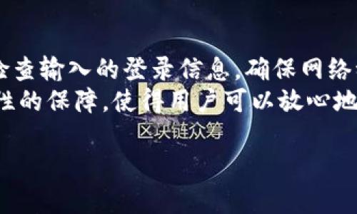 以下是关于如何在电脑上登录tpWallet的详细步骤和说明。

什么是tpWallet
tpWallet 是一种数字钱包，它专为管理加密货币和数字资产而设计。tpWallet 支持多种主流加密货币，用户可以轻松实现资产的存储、转账和交易。
通过便捷的用户界面，tpWallet 使用户能够快速查看他们的资产状况，并进行必要的操作。此外，tpWallet 还提供了安全的多重签名功能，增强了账户安全性，确保用户的资产不会受到威胁。

使用电脑登录tpWallet的步骤

h4步骤一：访问tpWallet官方网站/h4
首先，您需要通过浏览器访问tpWallet的官方网站。确保您访问的是官方链接，以避免钓鱼网站的风险。通过搜索引擎找到tpWallet的官方网站，或者直接输入网址。

h4步骤二：进入登录页面/h4
在tpWallet的主页上，您会看到“登录”按钮。点击该按钮将带您到登录页面。在该页面上，您将需要输入您的注册信息进行身份验证。

h4步骤三：输入登录信息/h4
在登录页面，您需要输入以下信息：
ul
    listrong电子邮箱：/strong输入与您账号关联的电子邮件地址。/li
    listrong密码：/strong输入您设置的密码。请确保密码复杂且安全，防止他人猜测。/li
/ul

h4步骤四：确认信息/h4
在输入完信息后，请仔细检查确认。确保您的电子邮件地址和密码准确无误。错误的输入将导致登录失败。

h4步骤五：点击登录/h4
确认信息后，点击“登录”按钮。如果您的信息无误，您将成功进入您的tpWallet账户。

h4步骤六：启用双重认证（可选）/h4
建议启用双重认证以增强安全性。在登录成功后，您可以在账户设置中找到双重认证的选项。启用后，每次登录时，您需要输入发送到您手机的验证码。

无法登录的原因及解决方案

h4错误的登录信息/h4
如果您输入的电子邮件地址或密码错误，系统会提示您登录失败。请检查输入的信息是否准确，注意大小写和特殊字符。

h4账户被锁定/h4
多次输入错误密码可能会导致您的账户被暂时锁定。在这种情况下，您可以尝试通过“忘记密码”链接重置密码，在邮件中按照说明进行操作。

h4网络连接问题/h4
如果您在登录时遭遇网络连接问题，请检查您的网络设置。确保您的网络稳定，并尝试清除浏览器缓存和cookie。

h4浏览器兼容性/h4
tpWallet可能在某些浏览器上运行不佳。如果您遇到问题，可以尝试不同的浏览器，或者更新当前浏览器到最新版本。

使用tpWallet的好处
tpWallet 提供了多种优势，让用户体验更加流畅：

h4资产管理便捷/h4
通过tpWallet，用户可以方便地管理和查看他们的所有加密资产。用户能够轻松了解资产的实时价值，进行转账和交易。

h4安全性高/h4
tpWallet提供多层安全保护，用户的资产安全有保障。多重签名功能能有效防止恶意攻击，保护用户的资产不被盗用。

h4用户友好的界面/h4
tpWallet拥有的用户界面，方便用户快速上手。即使您是新手，也可以在短时间内熟悉各项功能。

h4支持多种币种/h4
tpWallet支持多个主流币种，例如比特币、以太坊等，用户可以在同一平台上管理多种资产，极大地方便了操作。

总结
在电脑上登录tpWallet并不复杂，只需按照上述步骤操作即可。如果您遇到任何问题，检查输入的登录信息，确保网络稳定，或考虑使用其他浏览器进行尝试。
tpWallet作为一款专注于加密资产管理的钱包软件，提供了用户友好的界面和高安全性的保障，使得用户可以放心地管理自己的资产。无论您是新手还是经验丰富的用户，tpWallet 都是一个不错的选择。

希望本文能帮助您顺利登录tpWallet，如果还有其他问题，欢迎随时咨询。
