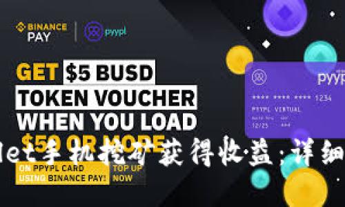 如何通过tpWallet手机挖矿获得收益：详细指南与技巧分享