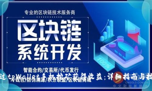 如何通过tpWallet手机挖矿获得收益：详细指南与技巧分享