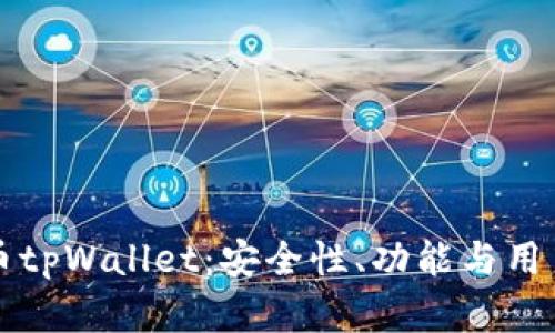 深入探讨数字货币tpWallet：安全性、功能与用户体验的全面评估