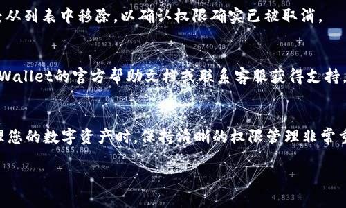 要取消tpWallet的授权，您可以按照以下步骤进行操作。请注意，这些步骤可能因版本更新而略有不同，但总体思路是类似的：

步骤一：打开tpWallet应用
首先，打开您手机上的tpWallet应用。确保您已经登录到您的账户，以便能够管理授权设置。

步骤二：进入设置菜单
在应用的主界面，通常可以找到一个“设置”或“管理”选项。点击进入设置菜单。这个选项一般在右上角或者下方导航栏中。

步骤三：找到授权管理
在设置菜单中，寻找“授权管理”或“安全与隐私”相关的选项。这一部分通常会列出您已授权的应用或服务，方便您查看和管理权限。

步骤四：选择需要取消授权的项目
在授权管理界面，您将看到一个列表，其中包含所有已经授权的服务。找到您想要取消授权的服务。

步骤五：取消授权
点击您想取消授权的服务条目。在弹出的选项中，选择“取消授权”或类似的提示。系统可能会确认您的选择，确保您确实想要取消授权。

步骤六：确认取消授权
再次确认您的操作。有时系统会要求您输入密码或进行身份验证，以保证安全。完成后，您会收到通知，确认该服务已经取消授权。

步骤七：检查授权状态
返回授权管理页面，检查您刚刚取消授权的项目。确保它已经从列表中移除，以确认权限确实已被取消。

额外提示
如果您在实现这些步骤的过程中遇到任何困难，可以参考tpWallet的官方帮助文档或联系客服获得支持。他们会提供相应的指导，帮助您解决问题。

总结
通过以上步骤，您应该能够顺利取消tpWallet的授权。在管理您的数字资产时，保持清晰的权限管理非常重要。定期检查和更新授权设置，可以有效保护您的账户安全。

如果您有其他相关问题或需要进一步的帮助，请随时问我！