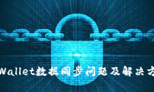 tpWallet数据同步问题及解决方案