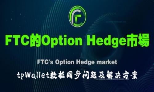 tpWallet数据同步问题及解决方案