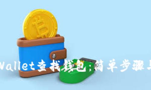 如何在tpWallet查找钱包：简单步骤与解决方案