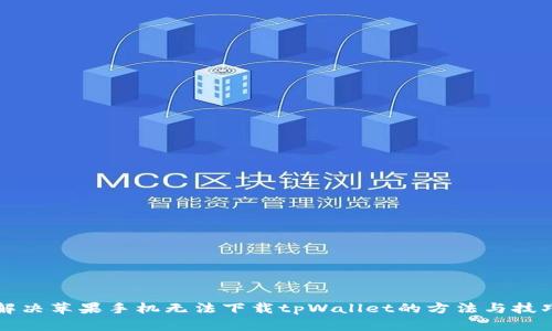 解决苹果手机无法下载tpWallet的方法与技巧