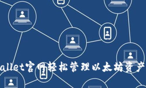 如何通过tpWallet官网轻松管理以太坊资产与安全性提升