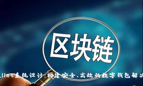 tpWallet系统设计：构建安全、高效的数字钱包解决方案