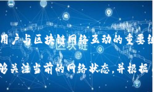 在讨论tpWallet的矿工费之前，我们需要了解几个相关概念，包括矿工费的作用、tpWallet的特性，以及如何选择合适的矿工费。

什么是矿工费
矿工费，又称为交易费，是用户在进行区块链交易时需要支付给矿工的费用。矿工通过验证和记录交易，维护网络的安全和稳定。矿工费的存在确保了矿工愿意处理用户的交易。一般来说，矿工费与交易的优先级直接相关。更高的矿工费用通常意味着更快的交易确认时间。

tpWallet的基本介绍
tpWallet是一个多功能的数字货币钱包，支持多种主流公链和代币的存储和管理。用户可以在tpWallet中方便地进行转账、接收、交易和管理不同的数字资产。tpWallet还注重用户体验，提供简单易用的界面，适合新手和经验丰富的用户。

tpWallet的矿工费如何设置
在tpWallet中，用户可以根据自己的需求来设置矿工费。矿工费通常由用户在发起交易时进行选择，tpWallet会根据当前网络的拥堵情况，给出建议的矿工费。用户可以根据自己对时间和费用的考量，自由选择适合自己的矿工费。

选择合适的矿工费
选择矿工费时，可以考虑以下几个因素：
ul
    listrong交易紧急性：/strong如果交易较为紧急，可以选择更高的矿工费，以确保交易更快被确认。/li
    listrong网络拥堵情况：/strong在网络拥堵时，矿工费通常会上升。此时，可以参考tpWallet提供的费用建议。/li
    listrong个人预算：/strong在支付矿工费时，用户需要评估自己的预算，选择性价比高的方案。/li
/ul

矿工费的动态变化
矿工费会随着网络状况的变化而波动。在网络繁忙时，矿工费往往会提升。这是因为，交易量大时，矿工会优先处理支付更高费用的交易。这就要求用户在发送交易前，提前查看网络情况，以便做出最优的决策。

tpWallet的优势
tpWallet作为一个综合性钱包，除了支持矿工费设置外，还具备多种其他优势：
ul
    listrong安全性高：/strongtpWallet采用了先进的加密技术，确保用户资产的安全。/li
    listrong用户友好：/strong界面，操作流程简易，适合不同层次的用户。/li
    listrong多链支持：/strong支持多种公链和代币，方便用户进行资产管理。/li
    listrong社区和技术支持：/strongtpWallet拥有活跃的用户社区和专业的技术团队，提供及时的支持与反馈。/li
/ul

总结
在使用tpWallet进行交易时，了解矿工费的性质和设置方法是十分重要的。矿工费不仅影响交易的确认速度，同时也是用户与区块链网络互动的重要组成部分。随着数字货币的普及，掌握相关知识将有助于用户更好地管理自己的资产，做出更为明智的交易决策。

通过适当设置矿工费，用户可以在节省成本与确保交易迅速确认之间达到平衡。我们鼓励用户在进行每笔交易前，都能够关注当前的网络状态，并根据自身的需求来选择合适的矿工费，让数字资产的管理更为科学合理。
