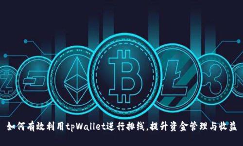 如何有效利用tpWallet进行排线，提升资金管理与收益