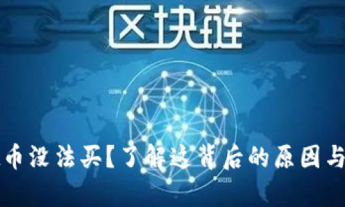 tpWallet币没法买？了解这背后的原因与解决方案

