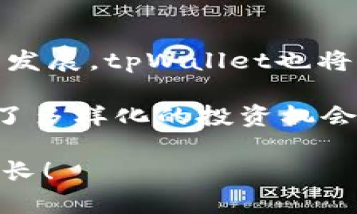   如何利用tpWallet实现数字资产的便捷互转，实现资产增值！ / 

 guanjianci tpWallet, 数字资产, 互转, 增值 /guanjianci 

一、什么是tpWallet？
在数字货币迅速发展的今天，tpWallet成为了许多投资者的新宠。tpWallet是一款安全、便捷的多功能数字资产钱包。它支持多种主流数字货币的存储和交易，用户可以通过这款钱包轻松管理自己的资产。

二、tpWallet的核心功能
tpWallet不仅仅是一款钱包，它集成了多种功能，帮助用户更好地管理数字资产。以下是tpWallet的一些核心功能：
ul
    listrong安全性/strong：tpWallet采用多重安全机制，保障用户资产的安全。私钥由用户自行掌握，不会上传至服务器。/li
    listrong便捷性/strong：用户可以通过简洁的界面进行资产转入转出，操作简单明了。/li
    listrong多币种支持/strong：tpWallet支持比特币、以太坊、莱特币等多种主流币种，让用户可以轻松管理不同的数字资产。/li
    listrong实时行情/strong：钱包内置数字货币实时行情功能，用户可以随时查看所持资产的市场动态。/li
/ul

三、如何使用tpWallet进行数字资产互转
接下来，让我们详细了解如何使用tpWallet进行数字资产的互转。这个过程非常简单，适合各类用户。

h41. 注册与初始化/h4
首先，用户需要下载并安装tpWallet。在安装完成后，打开应用，用户可选择注册新账户或导入已有钱包。如果是新用户，需按照提示建立一个安全的密码，并妥善保存私钥。对于已有钱包的用户，只需输入私钥即可导入。

h42. 添加资产/h4
注册完成后，用户可以在tpWallet内添加所需的数字资产。通过选择“添加资产”功能，用户可以从支持的币种列表中选择所需的资产。添加完成后，用户即可在钱包中查看到相应的资产余额。

h43. 进行资产互转/h4
当用户需要进行资产的互转时，只需根据以下步骤进行操作：

ul
    li选择“转账”功能。/li
    li输入接收方的钱包地址。这是转账过程中最重要的信息，确保输入正确。/li
    li选择转账的币种及数量。用户可以根据实时行情来决定转账的数量，最大化利用市场机会。/li
    li确认信息无误后，输入交易密码，点击“确认转账”。/li
/ul
转账完成后，用户可以在交易记录中查看到此次转账的详细信息。

四、如何通过tpWallet实现资产增值
除了基础的资产互转功能，tpWallet还提供了一些辅助功能，帮助用户实现资产增值。

h41. 参与投资项目/h4
tpWallet定期更新与合作伙伴的投资项目，用户可以通过tpWallet参与这些项目。每一个项目都经过严格审核，投资者可以根据实际情况选择参与，获取更高的收益。

h42. 参与市场交易/h4
通过tpWallet内置的行情功能，用户可以掌握数字货币的价格波动，适时进行买入或卖出操作。通过及时的市场分析，用户可以实现资产的最大化增值。

h43. 了解区块链最新动态/h4
tpWallet还提供区块链行业相关的资讯，用户可以通过这些资讯，了解最新的行业动态。这些信息对投资决策非常重要，能够帮助用户更好地把握投资机会。

五、总结与展望
tpWallet凭借其出色的安全性、便捷性和多币种支持，成为了数字资产管理的得力助手。无论是进行资产的互转，还是寻求增值机会，tpWallet都为用户提供了强有力的支持。在未来，随着数字货币市场的不断发展，tpWallet也将持续其功能，让更多用户享受到数字资产投资的乐趣与收益。

对于广大投资者来说，选择合适的数字资产管理工具是实现财富增值的第一步。tpWallet作为一款功能全面的数字资产钱包，通过简化操作流程，让新手用户也能迅速上手。与此同时，tpWallet还为用户提供了多样化的投资机会，帮助他们发掘潜在收益。市场瞬息万变，保持敏锐的市场嗅觉，及时调整投资策略，将是每位投资者需要面对的挑战。此外，用户还需谨记资金安全的重要性，妥善保管好自己的私钥与交易密码，确保资产安全。

在数字货币市场，机遇与风险并存。通过不断学习与实践，投资者能够更深入地了解市场，做出明智的投资决策。希望每一位tpWallet的用户都能在数字资产世界中，找到属于自己的机会，实现财富的自由与增长！