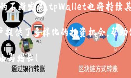   如何利用tpWallet实现数字资产的便捷互转，实现资产增值！ / 

 guanjianci tpWallet, 数字资产, 互转, 增值 /guanjianci 

一、什么是tpWallet？
在数字货币迅速发展的今天，tpWallet成为了许多投资者的新宠。tpWallet是一款安全、便捷的多功能数字资产钱包。它支持多种主流数字货币的存储和交易，用户可以通过这款钱包轻松管理自己的资产。

二、tpWallet的核心功能
tpWallet不仅仅是一款钱包，它集成了多种功能，帮助用户更好地管理数字资产。以下是tpWallet的一些核心功能：
ul
    listrong安全性/strong：tpWallet采用多重安全机制，保障用户资产的安全。私钥由用户自行掌握，不会上传至服务器。/li
    listrong便捷性/strong：用户可以通过简洁的界面进行资产转入转出，操作简单明了。/li
    listrong多币种支持/strong：tpWallet支持比特币、以太坊、莱特币等多种主流币种，让用户可以轻松管理不同的数字资产。/li
    listrong实时行情/strong：钱包内置数字货币实时行情功能，用户可以随时查看所持资产的市场动态。/li
/ul

三、如何使用tpWallet进行数字资产互转
接下来，让我们详细了解如何使用tpWallet进行数字资产的互转。这个过程非常简单，适合各类用户。

h41. 注册与初始化/h4
首先，用户需要下载并安装tpWallet。在安装完成后，打开应用，用户可选择注册新账户或导入已有钱包。如果是新用户，需按照提示建立一个安全的密码，并妥善保存私钥。对于已有钱包的用户，只需输入私钥即可导入。

h42. 添加资产/h4
注册完成后，用户可以在tpWallet内添加所需的数字资产。通过选择“添加资产”功能，用户可以从支持的币种列表中选择所需的资产。添加完成后，用户即可在钱包中查看到相应的资产余额。

h43. 进行资产互转/h4
当用户需要进行资产的互转时，只需根据以下步骤进行操作：

ul
    li选择“转账”功能。/li
    li输入接收方的钱包地址。这是转账过程中最重要的信息，确保输入正确。/li
    li选择转账的币种及数量。用户可以根据实时行情来决定转账的数量，最大化利用市场机会。/li
    li确认信息无误后，输入交易密码，点击“确认转账”。/li
/ul
转账完成后，用户可以在交易记录中查看到此次转账的详细信息。

四、如何通过tpWallet实现资产增值
除了基础的资产互转功能，tpWallet还提供了一些辅助功能，帮助用户实现资产增值。

h41. 参与投资项目/h4
tpWallet定期更新与合作伙伴的投资项目，用户可以通过tpWallet参与这些项目。每一个项目都经过严格审核，投资者可以根据实际情况选择参与，获取更高的收益。

h42. 参与市场交易/h4
通过tpWallet内置的行情功能，用户可以掌握数字货币的价格波动，适时进行买入或卖出操作。通过及时的市场分析，用户可以实现资产的最大化增值。

h43. 了解区块链最新动态/h4
tpWallet还提供区块链行业相关的资讯，用户可以通过这些资讯，了解最新的行业动态。这些信息对投资决策非常重要，能够帮助用户更好地把握投资机会。

五、总结与展望
tpWallet凭借其出色的安全性、便捷性和多币种支持，成为了数字资产管理的得力助手。无论是进行资产的互转，还是寻求增值机会，tpWallet都为用户提供了强有力的支持。在未来，随着数字货币市场的不断发展，tpWallet也将持续其功能，让更多用户享受到数字资产投资的乐趣与收益。

对于广大投资者来说，选择合适的数字资产管理工具是实现财富增值的第一步。tpWallet作为一款功能全面的数字资产钱包，通过简化操作流程，让新手用户也能迅速上手。与此同时，tpWallet还为用户提供了多样化的投资机会，帮助他们发掘潜在收益。市场瞬息万变，保持敏锐的市场嗅觉，及时调整投资策略，将是每位投资者需要面对的挑战。此外，用户还需谨记资金安全的重要性，妥善保管好自己的私钥与交易密码，确保资产安全。

在数字货币市场，机遇与风险并存。通过不断学习与实践，投资者能够更深入地了解市场，做出明智的投资决策。希望每一位tpWallet的用户都能在数字资产世界中，找到属于自己的机会，实现财富的自由与增长！