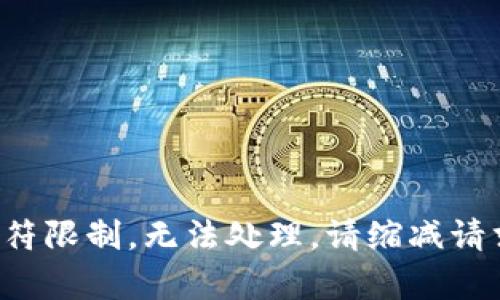 评价内容已经超出字符限制，无法处理。请缩减请求范围或分多次提交。