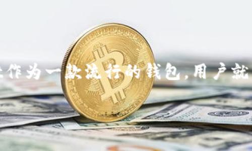 在加密货币领域，跨链转账逐渐成为一个热议的话题。随着区块链技术的不断发展，用户之间的资产自由移动变得愈加重要。tpWallet作为一款流行的钱包，用户就非常关心它是否支持跨链转账，尤其是对于USDT这样的热门稳定币。那么，tpWallet可以跨链转USDT吗？下面就让我们详细探讨一下。

### tpWallet：如何实现跨链转账USDT的终极指南
