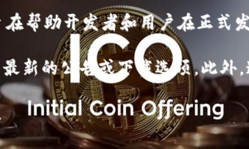 截至我最后的数据更新（2023年10月），tpWallet 的确有测试版本。测试版本通常旨在帮助开发者和用户在正式发布之前进行体验与反馈。它允许用户在不影响主网的情况下测试新功能和进行操作。

如果你想获取最新的信息，建议访问 tpWallet 的官方网站或相关社区，查看是否有最新的公告或下载选项。此外，通常在项目的 GitHub 或相关平台上也能找到测试版的信息和使用指导。

如果你有其他具体问题或者需要了解有关 tpWallet 的更详细信息，请随时告诉我！
