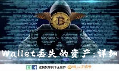 如何成功找回tpWallet丢失的资产：详细指南与有效步骤