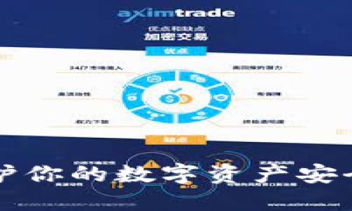 如何制作TP冷钱包：保护你的数字资产安全，轻松上手的步骤指南