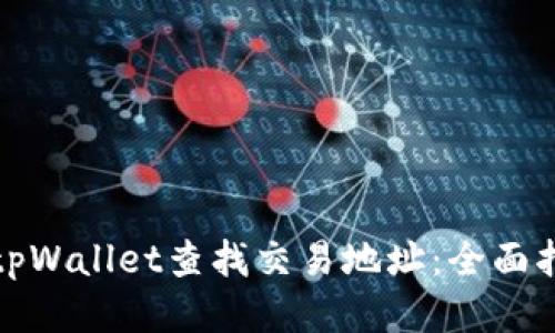 如何使用tpWallet查找交易地址：全面指导与技巧