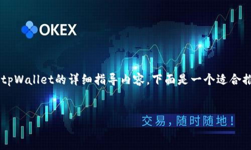 为了帮助你理解这一问题，我将提供一个关于如何保护tpWallet的详细指导内容。下面是一个适合推广并符合的优秀，相关的关键词，以及一个详细的介绍。


如何有效保护tpWallet，避免权限被篡改的安全策略