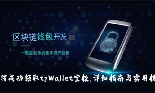 如何成功领取tpWallet空投：详细指南与实用技巧