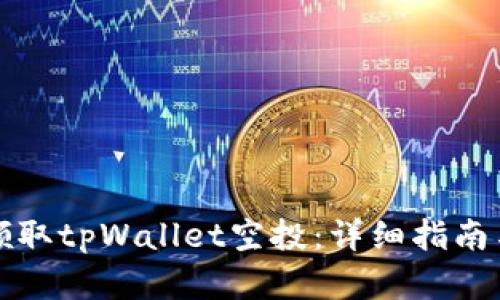 如何成功领取tpWallet空投：详细指南与实用技巧