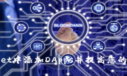 如何在tpWallet中添加DApps并提高您的去中心化体验
