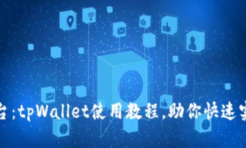 轻松掌握欧易平台：tpWallet使用教程，助你快速实现数字资产管理