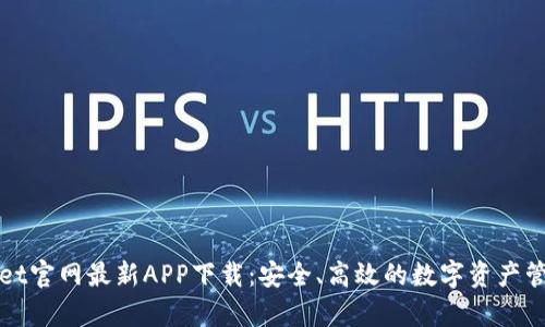 tpWallet官网最新APP下载：安全、高效的数字资产管理工具
