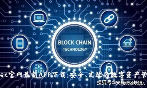tpWallet官网最新APP下载：安全、高效的数字资产管理工具