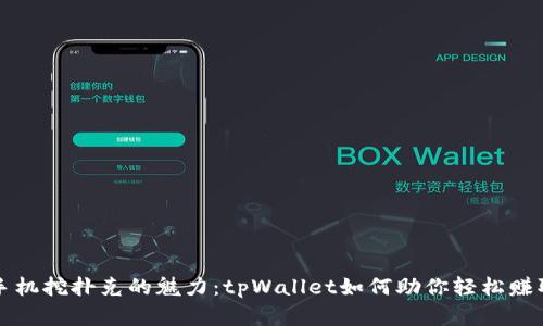 解锁手机挖扑克的魅力：tpWallet如何助你轻松赚取收益