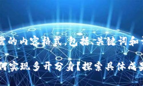 以下是你所需的内容格式，包括、关键词和详细介绍：

tpWallet如何实现多开分身？探索具体成果与操作指南