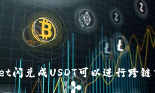 tpWallet闪兑成USDT可以进行跨链交易吗？